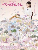 jp0892 : ซีรีย์ญี่ปุ่น Beppin San สาวน้อยหัวใจถักร้อย (2016) (พากย์ไทย) DVD 10 แผ่น