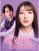 jp0896 : ซีรีย์ญี่ปุ่น My One Night Rule กฎวันไนต์ หัวใจห้ามรัก (2025) [2ภาษา] DVD 2 แผ่น