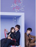 jp0898 : ซีรีย์ญี่ปุ่น Seal My Lips With a Kiss ปิดปากฉันด้วยจูบ (2025) [2ภาษา] DVD 2 แผ่น