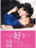 jp0899 : ซีรีย์ญี่ปุ่น I mean, I love you รักครั้งนี้เชื่อดีไหมนะ (2022) [พากย์ไทย] DVD 3 แผ่น
