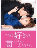 jp0899 : ซีรีย์ญี่ปุ่น I mean, I love you รักครั้งนี้เชื่อดีไหมนะ (2022) [พากย์ไทย] DVD 3 แผ่น