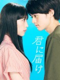 jp0900 : ซีรีย์ญี่ปุ่น From Me to You ฝากใจไปถึงเธอ (2023) [พากย์ไทย] DVD 2 แผ่น