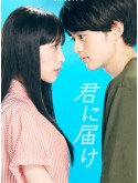 jp0900 : ซีรีย์ญี่ปุ่น From Me to You ฝากใจไปถึงเธอ (2023) [พากย์ไทย] DVD 2 แผ่น