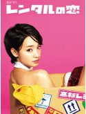 jp0901 : ซีรีย์ญี่ปุ่น Rental Lovers สาวแฟนเช่า เขย่าหัวใจ (2017) [พากย์ไทย] DVD 2 แผ่น