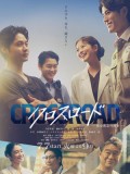 jp0909 : ซีรีย์ญี่ปุ่น Crossroad ทีมฉุกเฉิน...หัวใจไม่ยอมแพ้ (2026) [2ภาษา] DVD 2 แผ่น