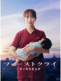 jp0910 : ซีรีย์ญี่ปุ่น First Cry เสียงแรกแห่งชีวิต (2026) [2ภาษา] DVD 2 แผ่น