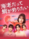 jp0911 : ซีรีย์ญี่ปุ่น Small Bait, Big Love: Ebiko's Hunt for Her Mr. Right รักครั้งนี้ขอผู้ชายในฝัน (2025) [2ภาษา] DVD 2 แผ่น