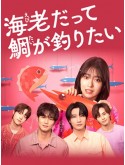 jp0911 : ซีรีย์ญี่ปุ่น Small Bait, Big Love: Ebiko's Hunt for Her Mr. Right รักครั้งนี้ขอผู้ชายในฝัน (2025) [2ภาษา] DVD 2 แผ่น
