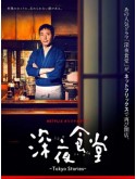 jp0919 : ซีรีย์ญี่ปุ่น Shinya Shokudo Season 4 / Midnight Diner: Tokyo Stories 4 [ซับไทย] DVD 2 แผ่น