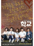 krr1531 : ซีรีย์เกาหลี School 2017 (ซับไทย) DVD 4 แผ่น