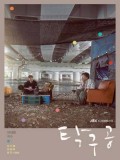krr1685 : ซีรีย์เกาหลี Ping Pong Ball (ซับไทย) DVD 1 แผ่น