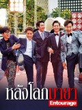 krr1757 : ซีรีย์เกาหลี Entourage หลังโลกมายา (พากย์ไทย) DVD 4 แผ่น