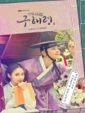 Krr1828 : ซีรีย์เกาหลี Rookie Historian Goo Hae-Ryung (ซับไทย) DVD 5 แผ่น