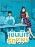 Krr1868 : ซีรีย์เกาหลี เขินนักรักซะเลย My Shy Boss (Introverted Boss) (พากย์ไทย) DVD 4 แผ่น