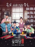 krr1917 : ซีรีย์เกาหลี Flower Crew: Joseon Marriage Agency พ่อสื่อรักฉบับโชซอน (พากย์ไทย) DVD 4 แผ่น