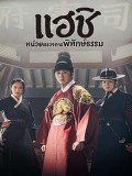 krr2039 : ซีรีย์เกาหลี Haechi แฮชิ หน่วยตรวจการพิทักษ์ธรรม (พากย์ไทย) DVD 6 แผ่น