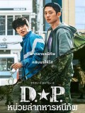 krr2067 : ซีรีย์เกาหลี D.P.หน่วยล่าทหารหนีทัพ (2ภาษา) DVD 2 แผ่น