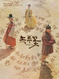 krr2101: ซีรีย์เกาหลี Mung Bean Flower (The Nokdu Flower) ดอกไม้แห่งแดนดิน (2ภาษา) DVD 6 แผ่น