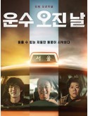 krr2448 : ซีรีย์เกาหลี A Bloody Lucky Day วันพลิกชะตา (2023) (2ภาษา) DVD 2 แผ่น