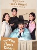 krr2463 : ซีรีย์เกาหลี Heo's Diner สูตรลับพ่อครัวหลงยุค (2025) (2ภาษา) DVD 2 แผ่น