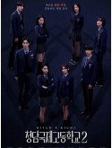 krr2479 : ซีรีย์เกาหลี Bitch X Rich 2 มัธยม X ชนชั้น 2 (สืบคดีคุณหนูโรงเรียนชองดัม 2) (2025) (2ภาษา) DVD 2 แผ่น