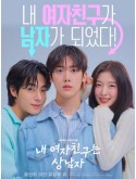 krr2501 : ซีรีย์เกาหลี My Girlfriend Is the Man! เมื่อแฟนผมกลายเป็นหนุ่มสุดฮอต (2025) (2ภาษา) DVD 3 แผ่น