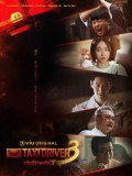 krr2534 : ซีรีย์เกาหลี Taxi Driver 3 แท็กซี่จ้างแค้น 3 (2025) (2ภาษา) DVD 4 แผ่น