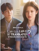 krr2539 : ซีรีย์เกาหลี Can This Love Be Translated? ยากชะมัด รักภาษาอะไร (2025) (ซับไทย) DVD 3 แผ่น