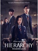 krr2546 : ซีรีย์เกาหลี Hierarchy วังวนสงครามชนชั้น (2024) (2ภาษา) DVD 2 แผ่น