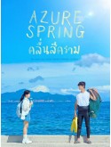 krr2580 : ซีรีย์เกาหลี Azure Spring คลื่นสีคราม (2026) (ซับไทย) DVD 1 แผ่น