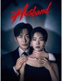 krr2602 : ซีรีย์เกาหลี The Husband คืนล่าก่อนหย่า (2026) (ซับไทย) DVD 3 แผ่น
