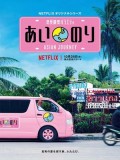 TV313 : Ainori Love Wagon: Asian Journey DVD 4 แผ่น