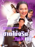 st0072 : ละครไทย ชายไม่จริง หญิงแท้ (คัทลียา + สัญญา) DVD 3 แผ่น