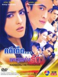 st0076 : ละครไทย คดีเด็ดเหตุแห่งรัก DVD 3 แผ่น