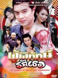 st0077 : ละครไทย ผู้พิทักษ์รักเธอ DVD 2 แผ่น