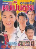 st0091 : ละครไทย ชายครับผมเป็นชาย DVD 3 แผ่น