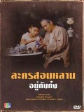 st0113 : ละครไทย อยู่กับก๋ง DVD 4 แผ่น