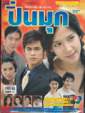 st0154 ละครไทย ปิ่นมุก 2549 DVD 4 แผ่น