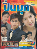 st0154 ละครไทย ปิ่นมุก 2549 DVD 4 แผ่น