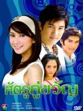 st0191 : ละครไทย ศัตรูคู่ขวัญ DVD 4 แผ่น