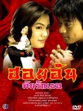 st0195 : ละครไทย ฮอยอันฉันรักเธอ DVD 3 แผ่น