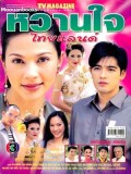 st0208 : หวานใจไทยแลนด์ DVD 5 แผ่น