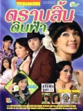 st0215 : ตราบสิ้นดินฟ้า DVD 3 แผ่น