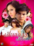 st0239 : ละครไทย เสี่ยงลวงเสี่ยงรัก DVD 4 แผ่น