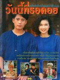 st0283 : ละครไทย วันนี้ที่รอคอย DVD 6 แผ่น