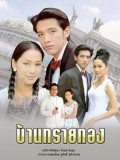 st0286 : ละครไทย บ้านทรายทอง (ศรราม+รินลณี) DVD 7 แผ่น