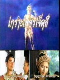 st0301 : ละครไทย เกราะเพชรเจ็ดสี DVD 6 แผ่น