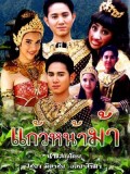 st0373 : ละครไทย แก้วหน้าม้า 2544 DVD 8 แผ่น