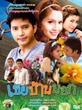 st0391 : ละครไทย เขยบ้านนอก DVD 3 แผ่น