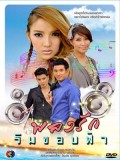 st0447 : ละครไทย เพลงรักริมขอบฟ้า (2553) DVD 3 แผ่น